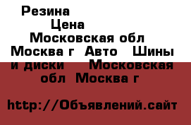 Резина DANLOP 215/65/15 › Цена ­ 7 000 - Московская обл., Москва г. Авто » Шины и диски   . Московская обл.,Москва г.